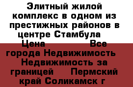 Элитный жилой комплекс в одном из престижных районов в центре Стамбула. › Цена ­ 265 000 - Все города Недвижимость » Недвижимость за границей   . Пермский край,Соликамск г.